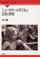 国際社会学叢書<br> ニューカマーの子どもと日本の学校