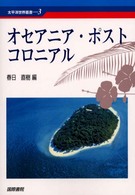 太平洋世界叢書<br> オセアニア・ポストコロニアル