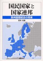 国民国家と国家連邦 - 欧州国際統合の将来