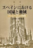 スペインにおける国家と地域―ナショナリズムの相克