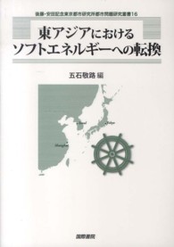 東アジアにおけるソフトエネルギーへの転換 後藤・安田記念東京都市研究所都市問題研究叢書