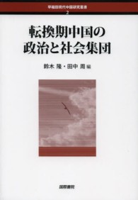 早稲田現代中国研究叢書<br> 転換期中国の政治と社会集団