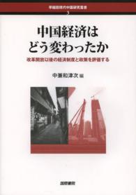 中国経済はどう変わったか - 改革開放以後の経済制度と政策を評価する 早稲田現代中国研究叢書