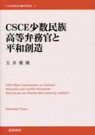 ＣＳＣＥ少数民族高等弁務官と平和創造 ２１世紀国際政治学術叢書