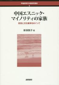 中国エスニック・マイノリティの家族 - 変容と文化継承をめぐって 早稲田現代中国研究叢書