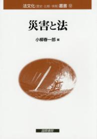 法文化（歴史・比較・情報）叢書<br> 災害と法