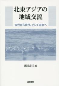 北東アジアの地域交流 - 古代から現代、そして未来へ