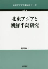 北東アジアと朝鮮半島研究 北東アジア学創成シリーズ