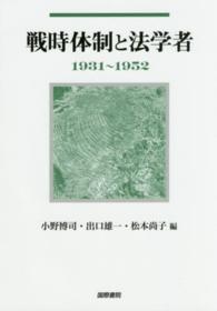 戦時体制と法学者 - １９３１～１９５２