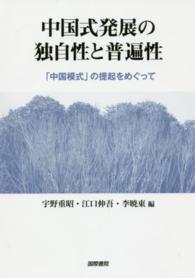 中国式発展の独自性と普遍性 - 「中国模式」の提起をめぐって