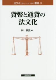 法文化（歴史・比較・情報）叢書<br> 貨幣と通貨の法文化