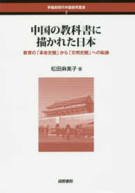 早稲田現代中国研究叢書<br> 中国の教科書に描かれた日本―教育の「革命史観」から「文明史観」への転換
