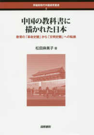 中国の教科書に描かれた日本 - 教育の「革命史観」から「文明史観」への転換 早稲田現代中国研究叢書