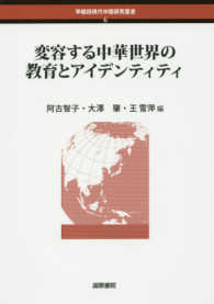 早稲田現代中国研究叢書<br> 変容する中華世界の教育とアイデンティティ