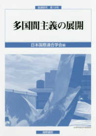 多国間主義の展開 国連研究