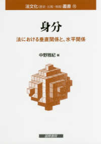 法文化（歴史・比較・情報）叢書<br> 身分―法における垂直関係と、水平関係