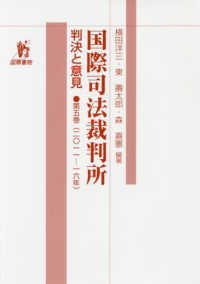 国際司法裁判所判決と意見〈第５巻〉２０１１‐１６年