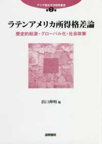 アジア環太平洋研究叢書<br> ラテンアメリカ所得格差論―歴史的起源・グローバル化・社会政策