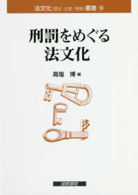 法文化（歴史・比較・情報）叢書<br> 刑罰をめぐる法文化