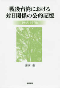 戦後台湾における対日関係の公的記憶 - １９４５－１９７０ｓ