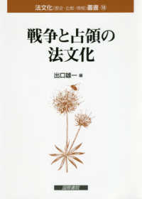 戦争と占領の法文化 法文化（歴史・比較・情報）叢書