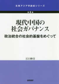 現代中国の社会ガバナンス - 政治統合の社会的基盤をめぐって 北東アジア学創成シリーズ