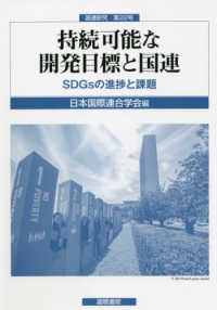 持続可能な開発目標と国連 - ＳＤＧｓの進捗と課題 国連研究