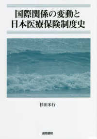国際関係の変動と日本医療保険制度史