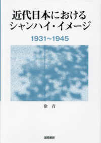 近代日本におけるシャンハイ・イメージ 〈１９３１～１９４５〉