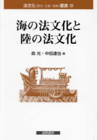 海の法文化と陸の法文化 法文化（歴史・比較・情報）叢書