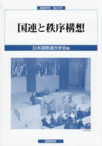 国連と秩序構想 国連研究