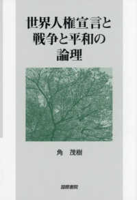 世界人権宣言と戦争と平和の論理