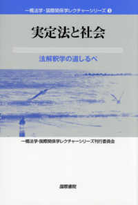 実定法と社会 - 法解釈学の道しるべ 一橋法学・国際関係学レクチャーシリーズ