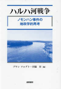 ハルハ河戦争 - ノモンハン事件の地政学的再考