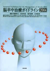 脳卒中治療ガイドライン2004 - 紀伊國屋書店ウェブストア