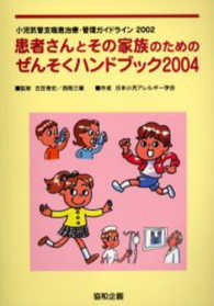 患者さんとその家族のためのぜんそくハンドブック 〈２００４〉 小児気管支喘息治療・管理ガイドライン