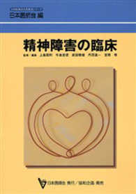 精神障害の臨床 日本医師会生涯教育シリーズ