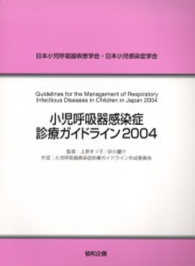小児呼吸器感染症診療ガイドライン 〈２００４〉