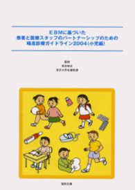 ＥＢＭに基づいた患者と医療スタッフのパートナーシップのための喘息診療ガイドライン 〈２００４　小児編〉