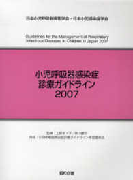 小児呼吸器感染症診療ガイドライン 〈２００７〉