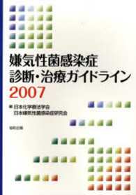 嫌気性菌感染症診断・治療ガイドライン 〈２００７〉