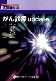 がん診療ｕｐｄａｔｅ 日本医師会生涯教育シリーズ