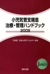 小児気管支喘息治療・管理ハンドブック 〈２００９〉