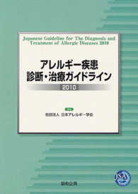アレルギー疾患診断・治療ガイドライン 〈２０１０〉