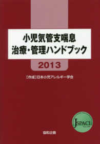 小児気管支喘息治療・管理ハンドブック 〈２０１３〉