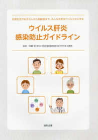ウイルス肝炎感染防止ガイドライン - 日常生活でお子さんから高齢者まで、みんなを肝炎ウイ