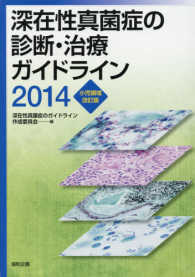深在性真菌症の診断・治療ガイドライン 〈２０１４〉 （小児領域改訂版）
