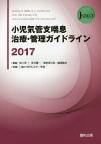 小児気管支喘息治療・管理ガイドライン 〈２０１７〉