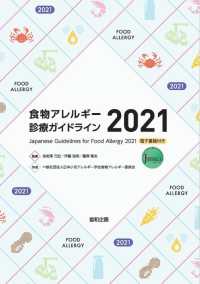 食物アレルギー診療ガイドライン 〈２０２１〉