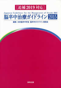 脳卒中治療ガイドライン２０１５ - 追補２０１９対応 （第３版）